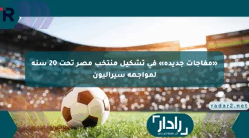 «مفاجآت جديدة» في تشكيل منتخب مصر تحت 20 سنة لمواجهة سيراليون